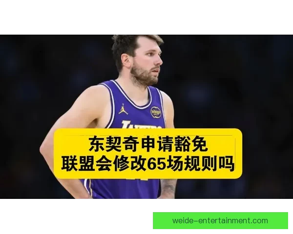 东契奇经纪人声明将申请特殊情况豁免以争取参与奖项评选